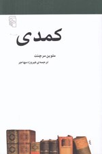 تصویر  كمدي / مجموعه ي مكاتب و سبك هاي ادبي و هنري