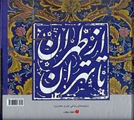 تصویر  از طهران تا تهران (جلوه هاي زندگي هنر و معماري) با قاب