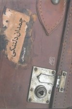 تصویر  چمدان دلتنگي (مجموعه داستان)