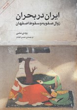 تصویر  ايران در بحران (زوال صفويه و سقوط اصفهان)