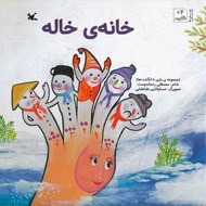 تصویر  خانه ي خاله (مجموعه بازي با انگشت ها)