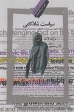 تصویر  سياست شادكامي (آنچه حكومت مي تواند از تحقيقات جديد در باب بهروزي بياموزد)