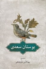 تصویر  بوستان سعدي (به تصحيح بهاء الدين خرمشاهي)