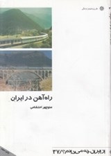 تصویر  راه آهن در ايران / از ايران چه مي دانم 37