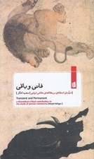تصویر  فاني و باقي (درآمدي انتقادي بر مطالعه ي نقاشي ايراني)