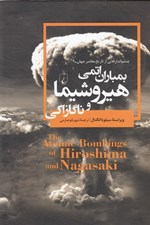 تصویر  بمباران هيروشيما و ناگازاكي / چشم اندازهايي از تاريخ معاصر جهان 2