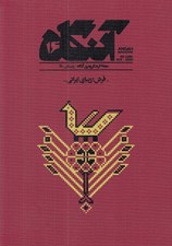 تصویر  مجله آنگاه 16 (فرش زيباي ايراني)