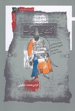 تصویر  انكشاف فرنگ (پديدارشناسي تاريخ انديشه ي جديد ايران 1285 - 1185)