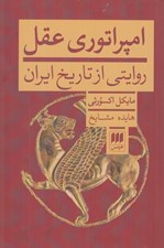 تصویر  امپراتوري عقل (روايتي از تاريخ ايران)