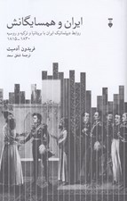 تصویر  ايران و همسايگانش (روابط ديپلماتيك ايران با بريتانيا و تركيه و روسيه 1830 - 1815)