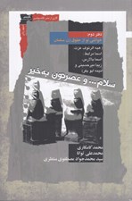 تصویر  سلام و عصرتون به خير 2 (خوانشي نو از حقوق زن مسلمان) / دوره 2 جلدي