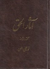 تصویر  آثارالحق 1 (جيبي)