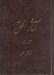 تصویر  آثارالحق 1 (جيبي)