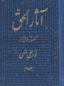 تصویر  آثارالحق 2 (جيبي)