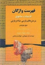 تصویر  فهرست واژگان ادبيات مانوي در متن هاي پارسي ميانه و پارتي