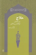 تصویر  حلاج در هاله اي از تقدس و تكفير