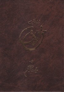 تصویر  حق‌ الحقايق (شاهنامه حقيقت)