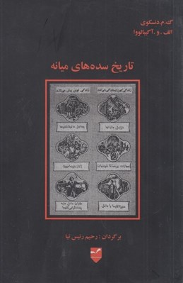 تصویر  تاريخ سده هاي ميانه