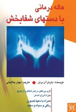تصویر  هاله درماني با دست هاي شفا‌بخش
