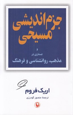 تصویر  جزم انديشي مسيحي و جستاري در مذهب روانشناسي و فرهنگ