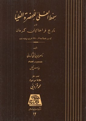 تصویر  سمط العلي للحضرة العليا (در تاريخ قراختائيان كرمان)