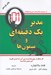 تصویر  مدير يك دقيقه اي و ميمون ها