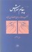 تصویر  پيغام سروش مكتب مولانا و روانشناسي نوين رديابي‌ مكتب ها و نظريه هاي روان شناسي در آثار مولانا فرويد يونگ