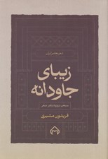 تصویر  زيباي جاودانه (منتخب دوازده دفتر شعر) / شعر معاصر ايران