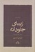 تصویر  زيباي جاودانه (منتخب دوازده دفتر شعر) / شعر معاصر ايران