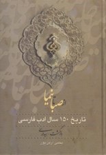 تصویر  از صبا تا نيما 1 (تاريخ 150 سال ادب فارسي) / دوره 3 جلدي