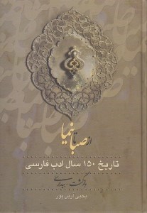 تصویر  از صبا تا نيما 1 (تاريخ 150 سال ادب فارسي) / دوره 3 جلدي