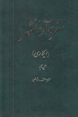 تصویر  سفر به آرمانشهر (ايكاري)