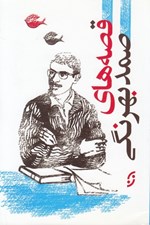 تصویر  قصه هاي صمد بهرنگي