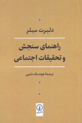 تصویر  راهنماي سنجش و تحقيقات اجتماعي