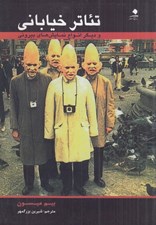 تصویر  تئاتر خياباني و ديگر انواع نمايش هاي بيروني