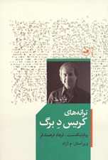 تصویر  ترانه هاي كريس د برگ