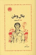 تصویر  بنال وطن