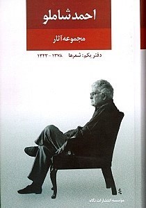 تصویر  مجموعه آثار احمد شاملو / دفتر يكم شعر ها