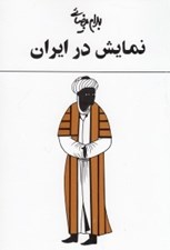 تصویر  نمايش در ايران