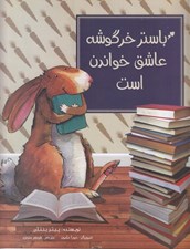 تصویر  باستر خرگوشه عاشق خواندن است