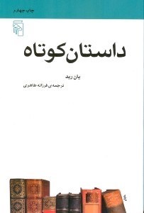 تصویر  داستان كوتاه / مجموعه ي مكتب ها سبك ها اصطلاح هاي ادبي و هنري