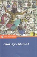 تصویر  داستان هاي ايران باستان