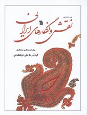 تصویر  نقش و نگارهاي ايراني براي هنرمندان و صنعتگران