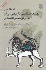 تصویر  نه مقاله در جامعه شناسي تاريخي ايران (نفت و توسعه ي اقتصادي)