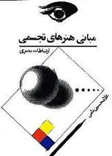تصویر  مباني هنرهاي تجسمي (ارتباطات بصري)