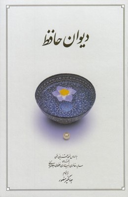 تصویر  ديوان حافظ (بر اساس نسخه قزويني - غني) / با قاب كشويي