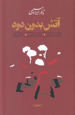 تصویر  آتش بدون دود 1 (گالان و سولماز - درخت مقدس - اتحاد بزرگ) / دوره 3 جلدي