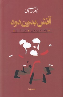 تصویر  آتش بدون دود 2 (واقعيت هاي پر خون حركت از نو) / دوره 3 جلدي