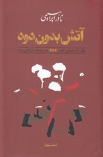 تصویر  آتش بدون دود 3 (هرگز آرام نخواهي گرفت هر سرانجام سرآغازي ست) / دوره 3 جلدي