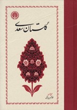 تصویر  گلستان سعدي (تصحيح و توضيح غلامحسين يوسفي)